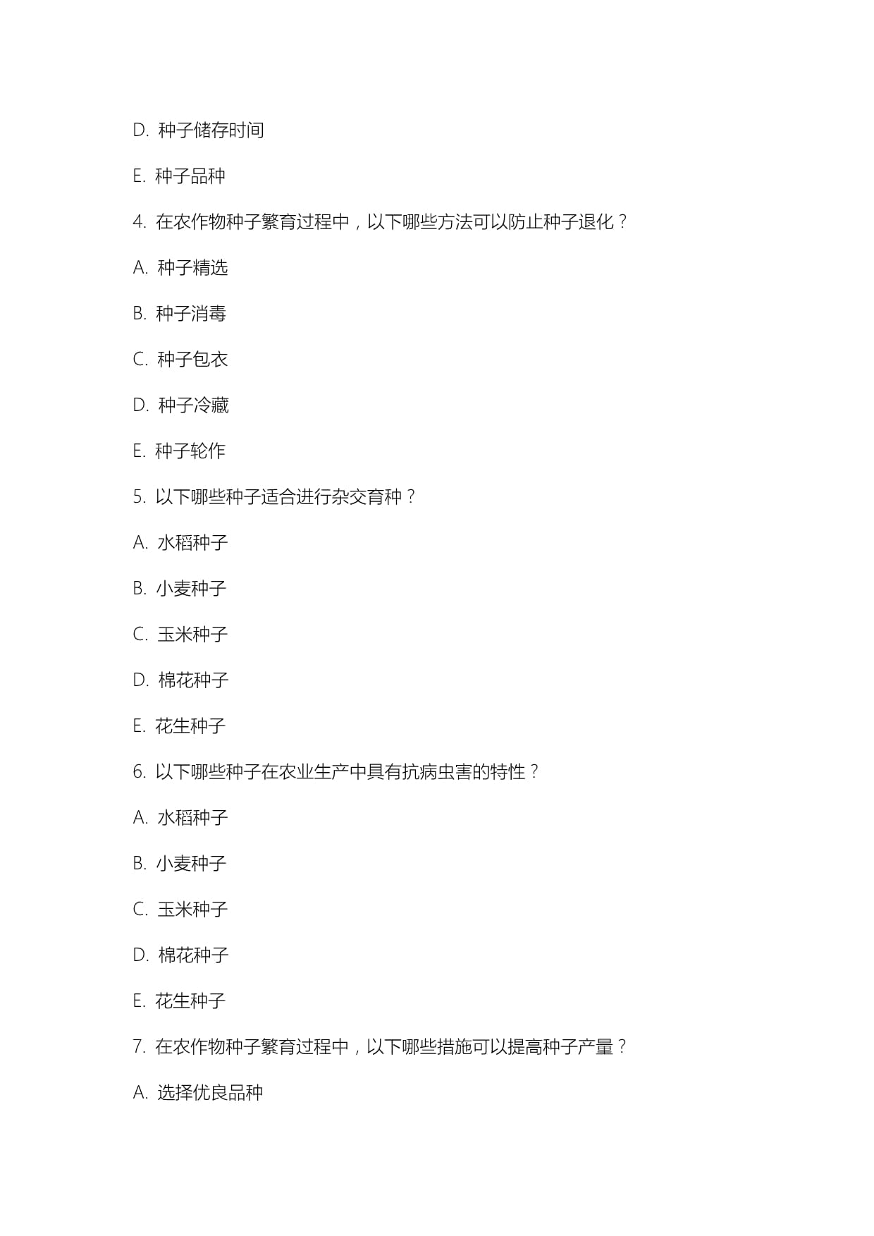 2024年农作物种子应用案例试题及答案解析